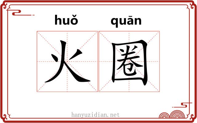 火圈 火圈