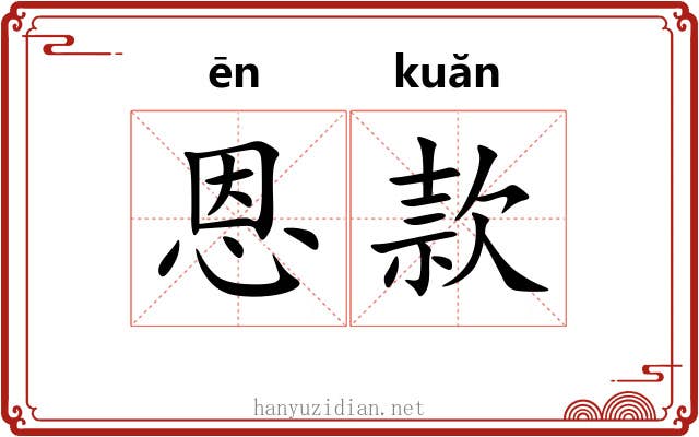 恩款
