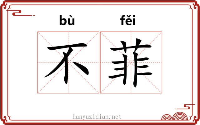 不菲 不菲