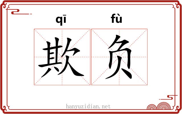 欺负 欺负