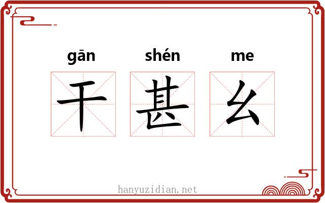干甚幺 干甚幺