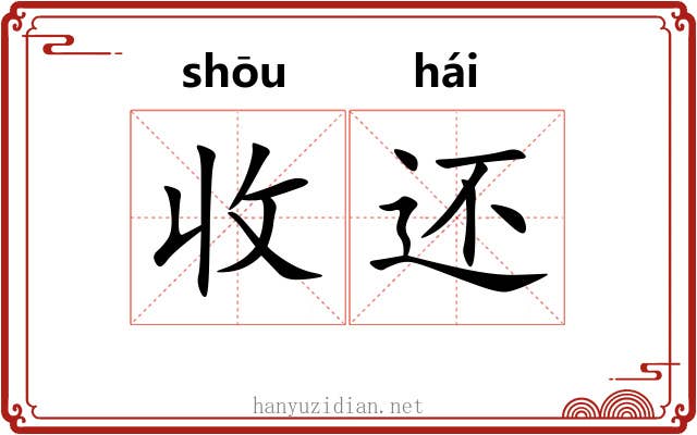 收还 收还