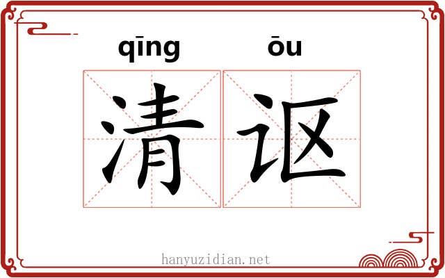 清讴 清讴