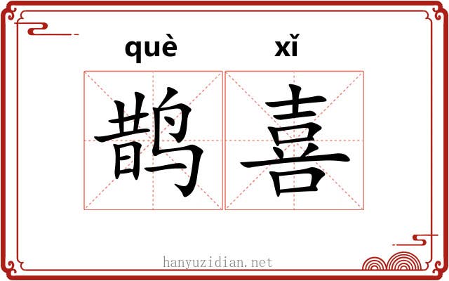 鹊喜