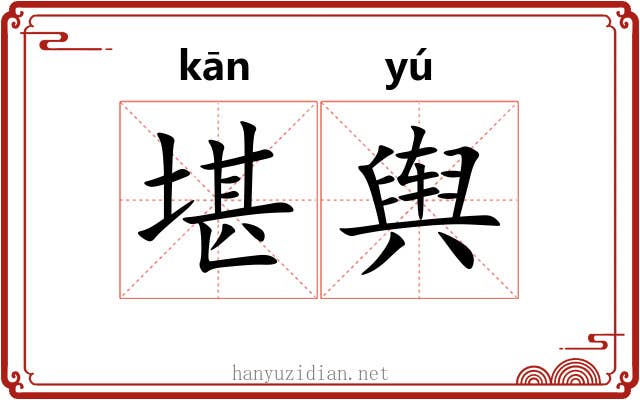 堪舆