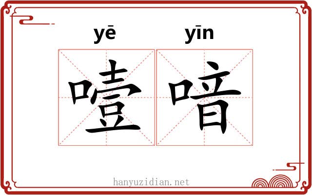 噎喑