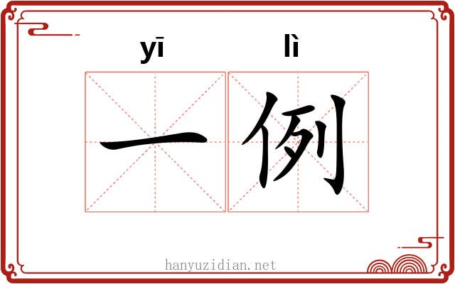 一例 一例