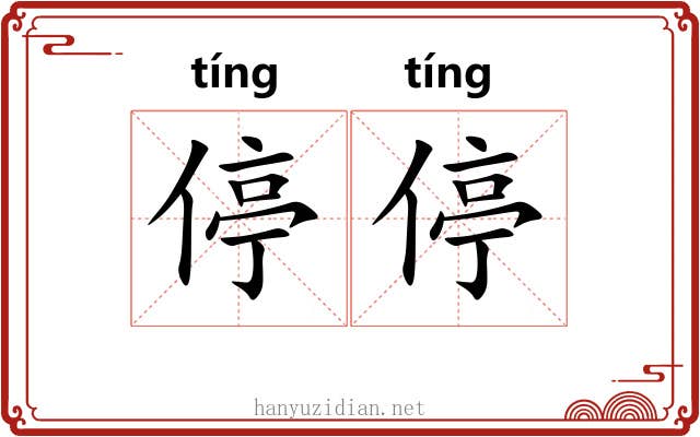 停停 停停