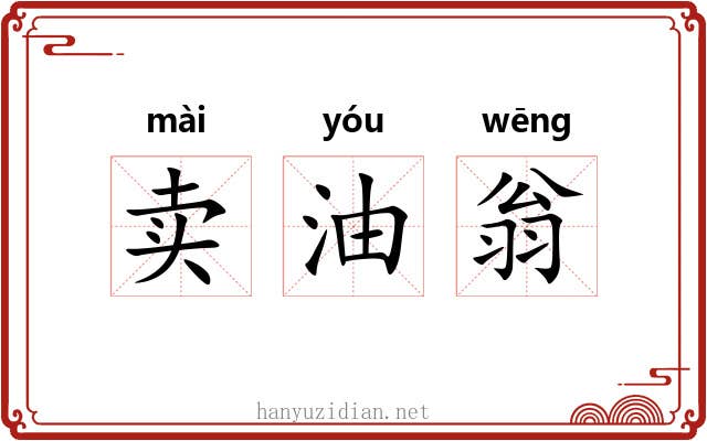 卖油翁