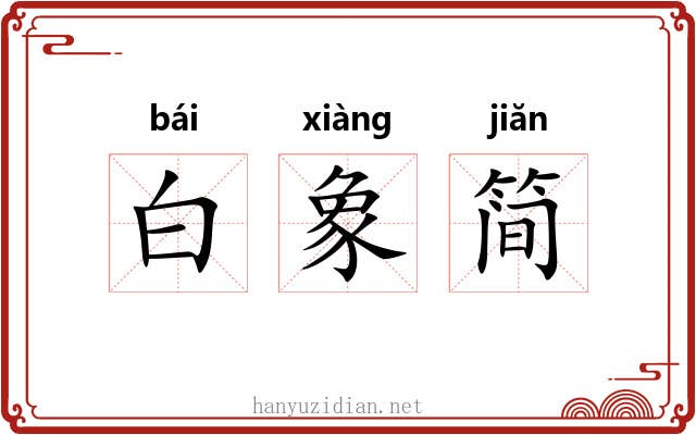 白象简 白象简