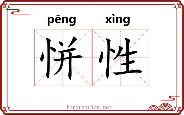 恲性