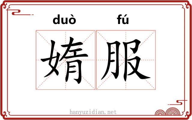 媠服