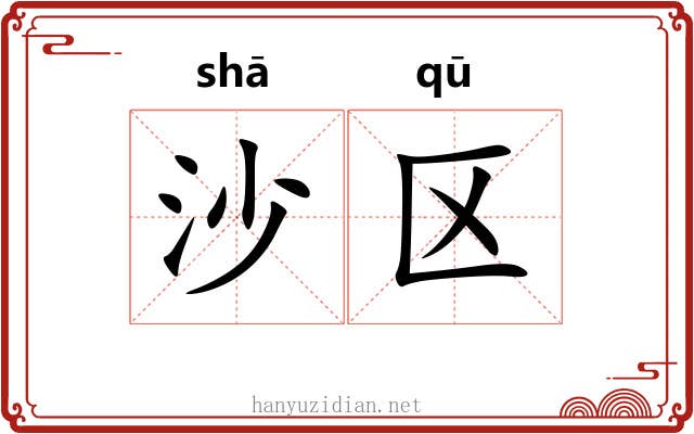 沙区