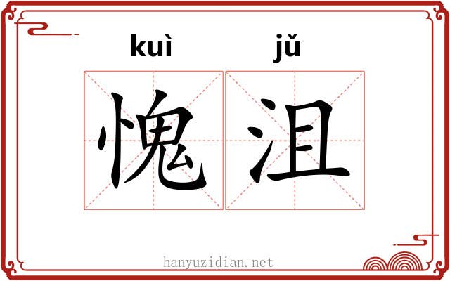 愧沮