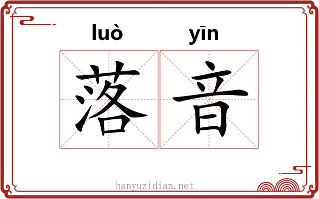 落音
