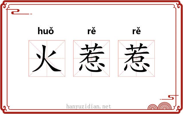 火惹惹
