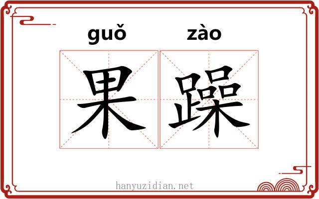 果躁