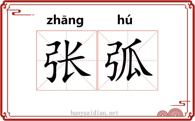 张弧