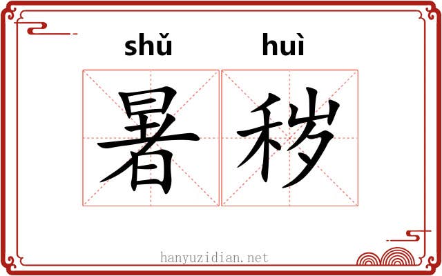 暑秽