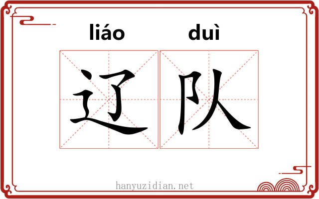 辽队
