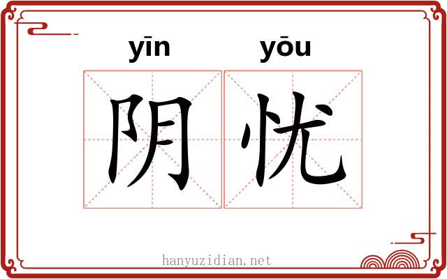 阴忧 阴忧