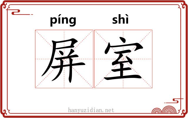 屏室
