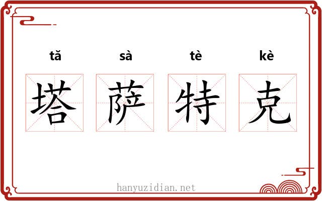 塔萨特克