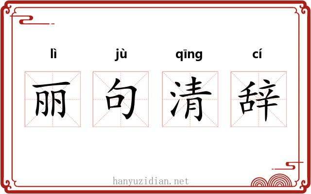 丽句清辞 丽句清辞