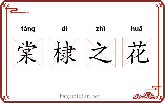 棠棣之花