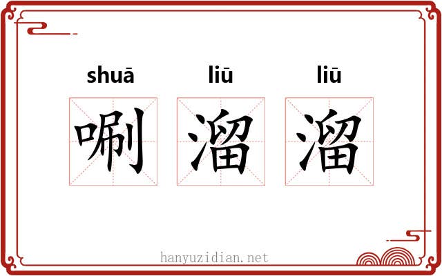 唰溜溜