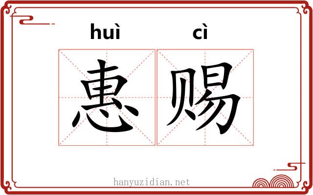惠赐
