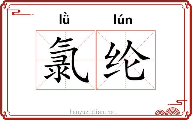 氯纶