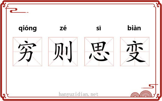 穷则思变 穷则思变