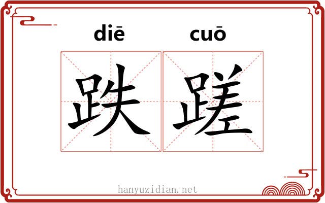 跌蹉
