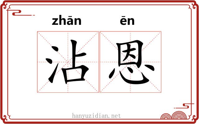 沾恩