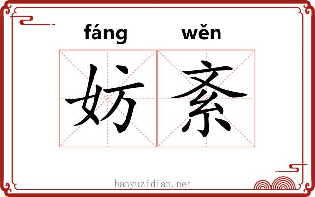 妨紊