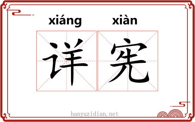 详宪