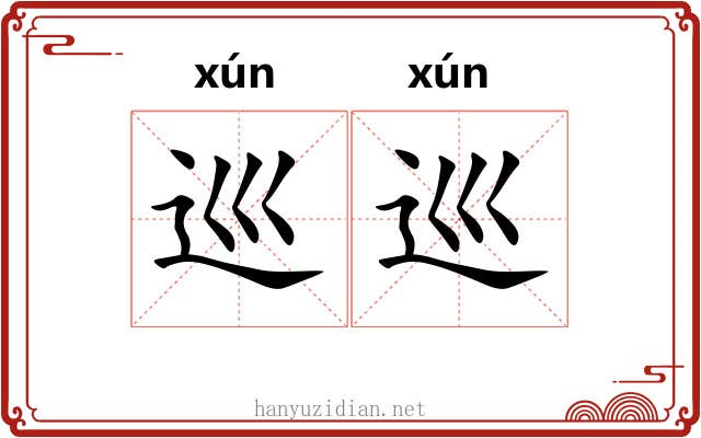 巡巡