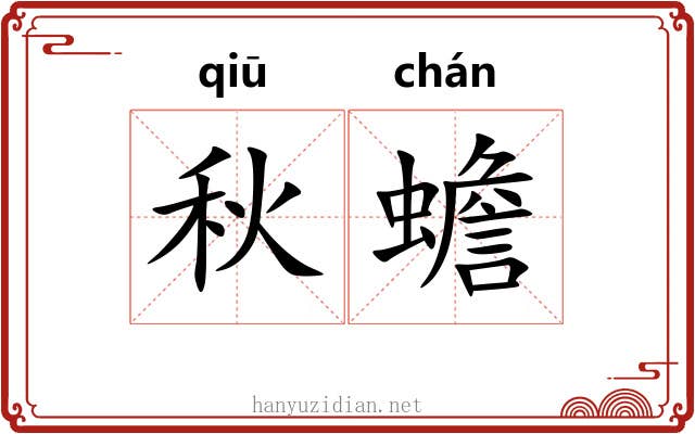 秋蟾