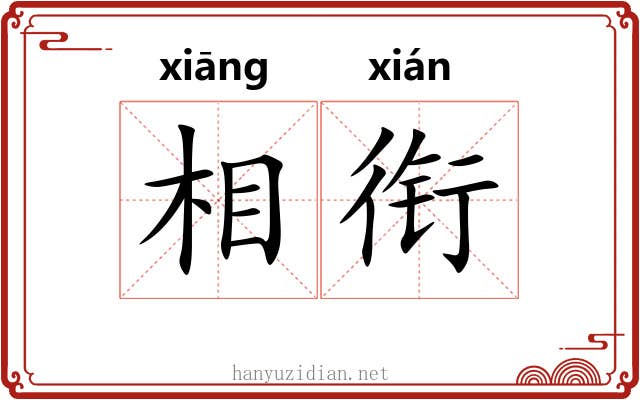 相衔 相衔