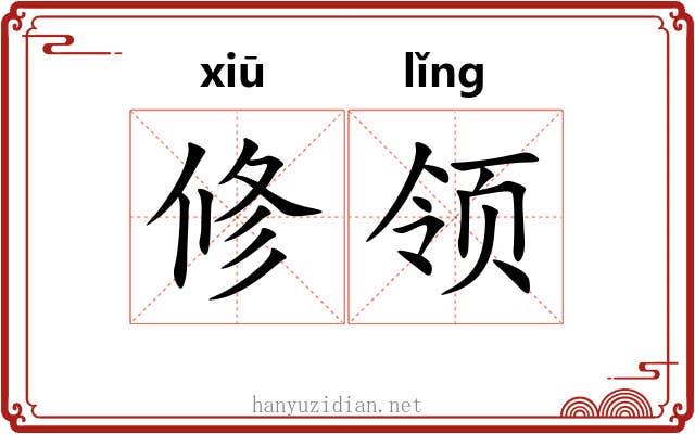 修领 修领