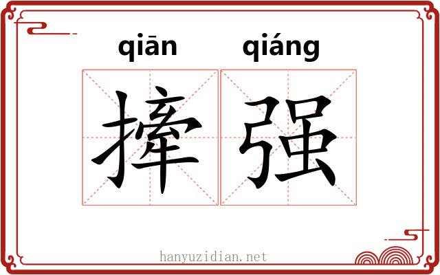 撁强