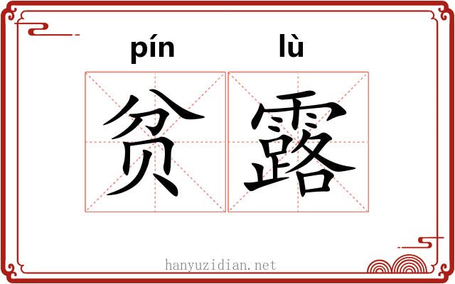贫露 贫露