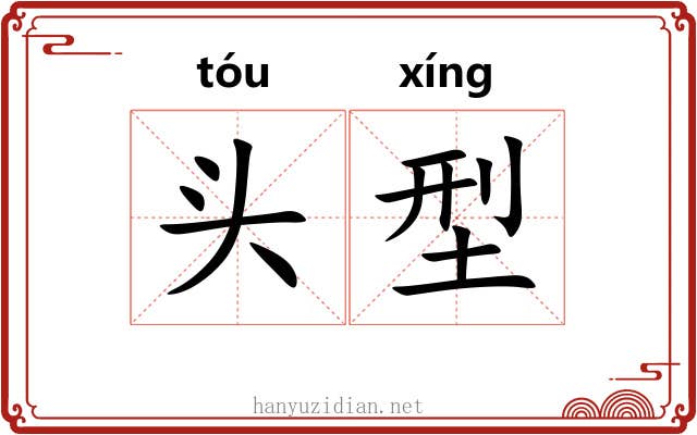 头型
