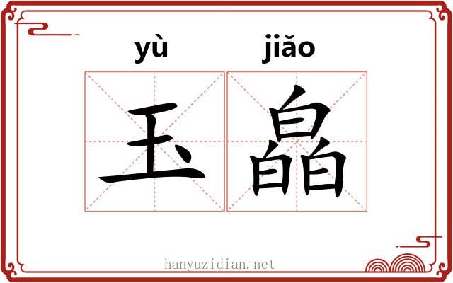 玉皛