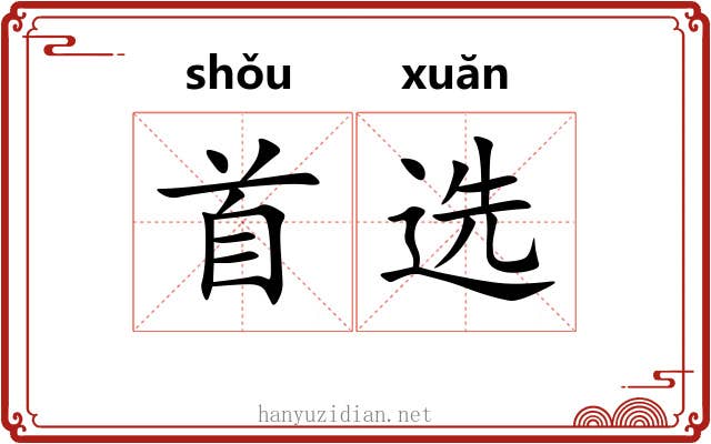 首选 首选