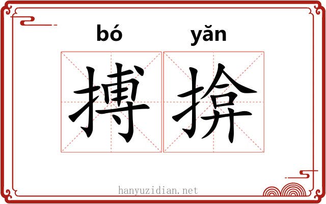 搏揜