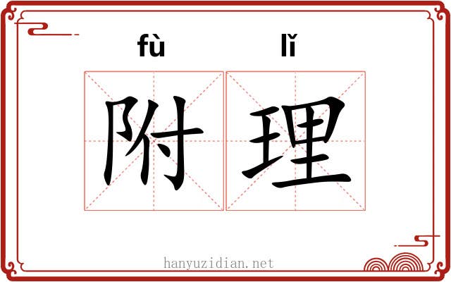 附理 附理