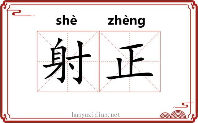 射正 射正