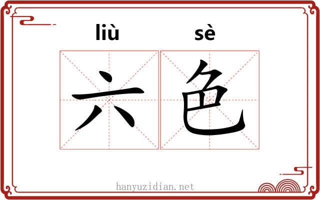 六色